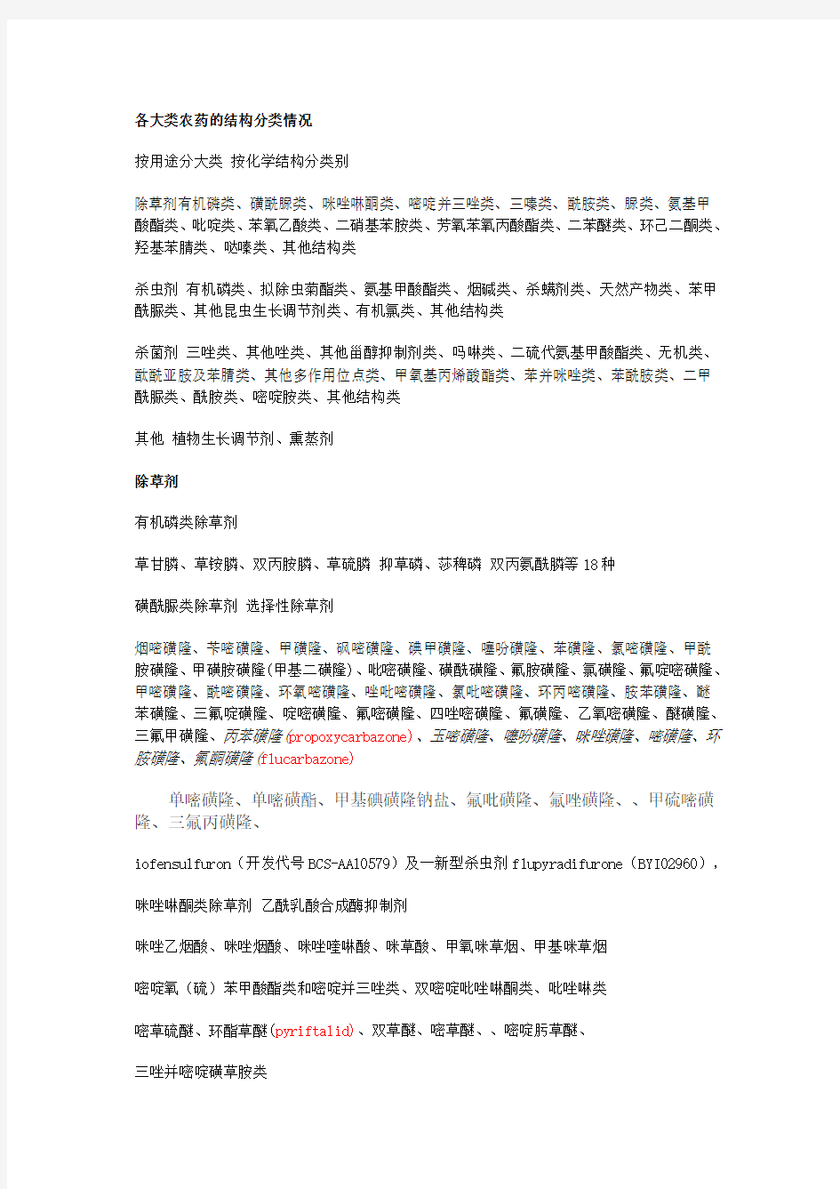 各大类农药的结构分类情况新(DOC)