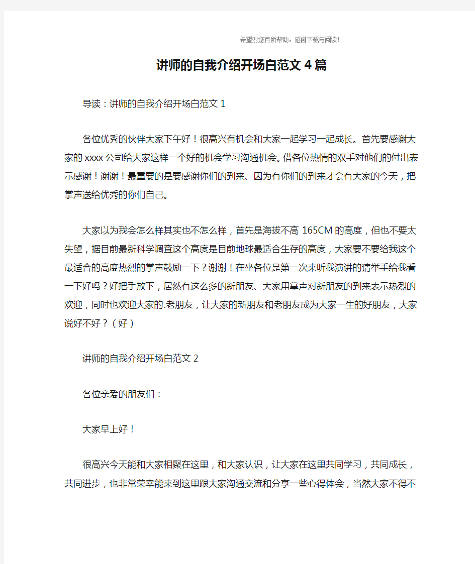 讲师的自我介绍开场白范文4篇