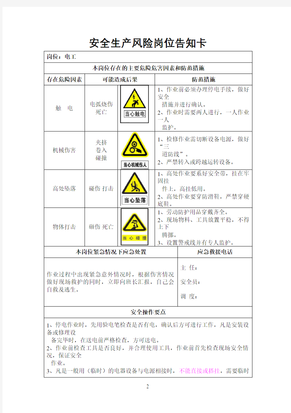 安全生产风险岗位告知卡