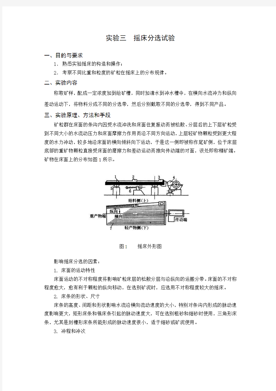 摇床分选试验