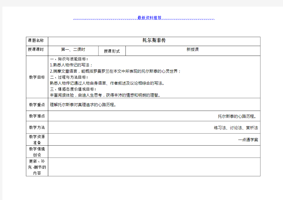 《托尔斯泰传》教案