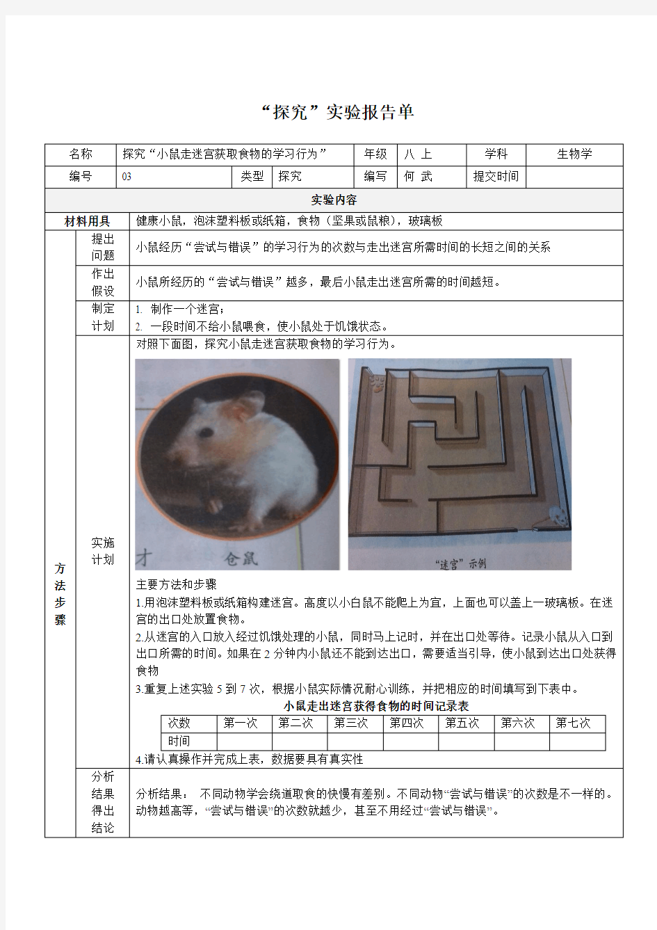 探究“小鼠走迷宫获取食物的学习行为”实验报告单