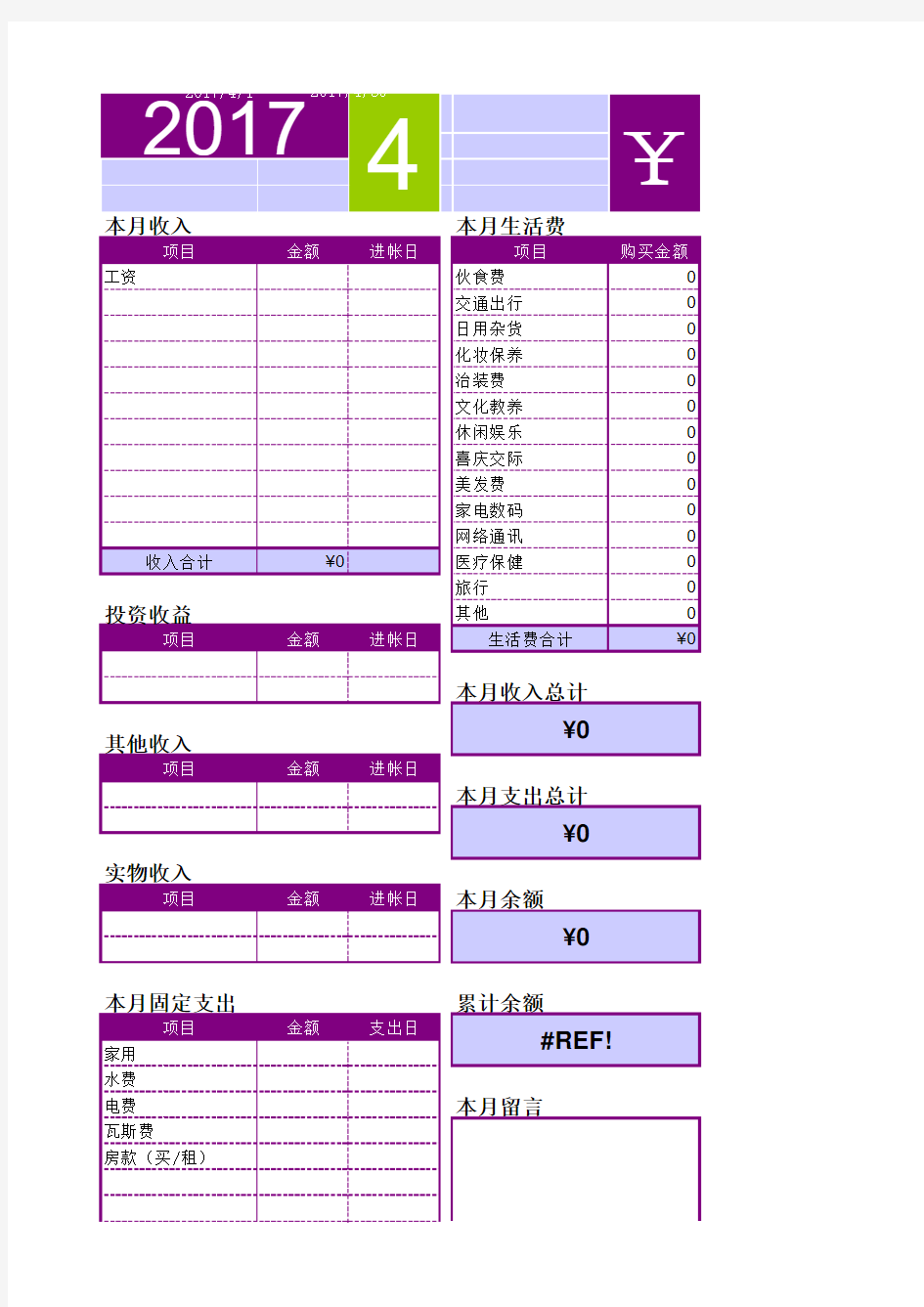 2017年家庭记账本 - 实用简洁