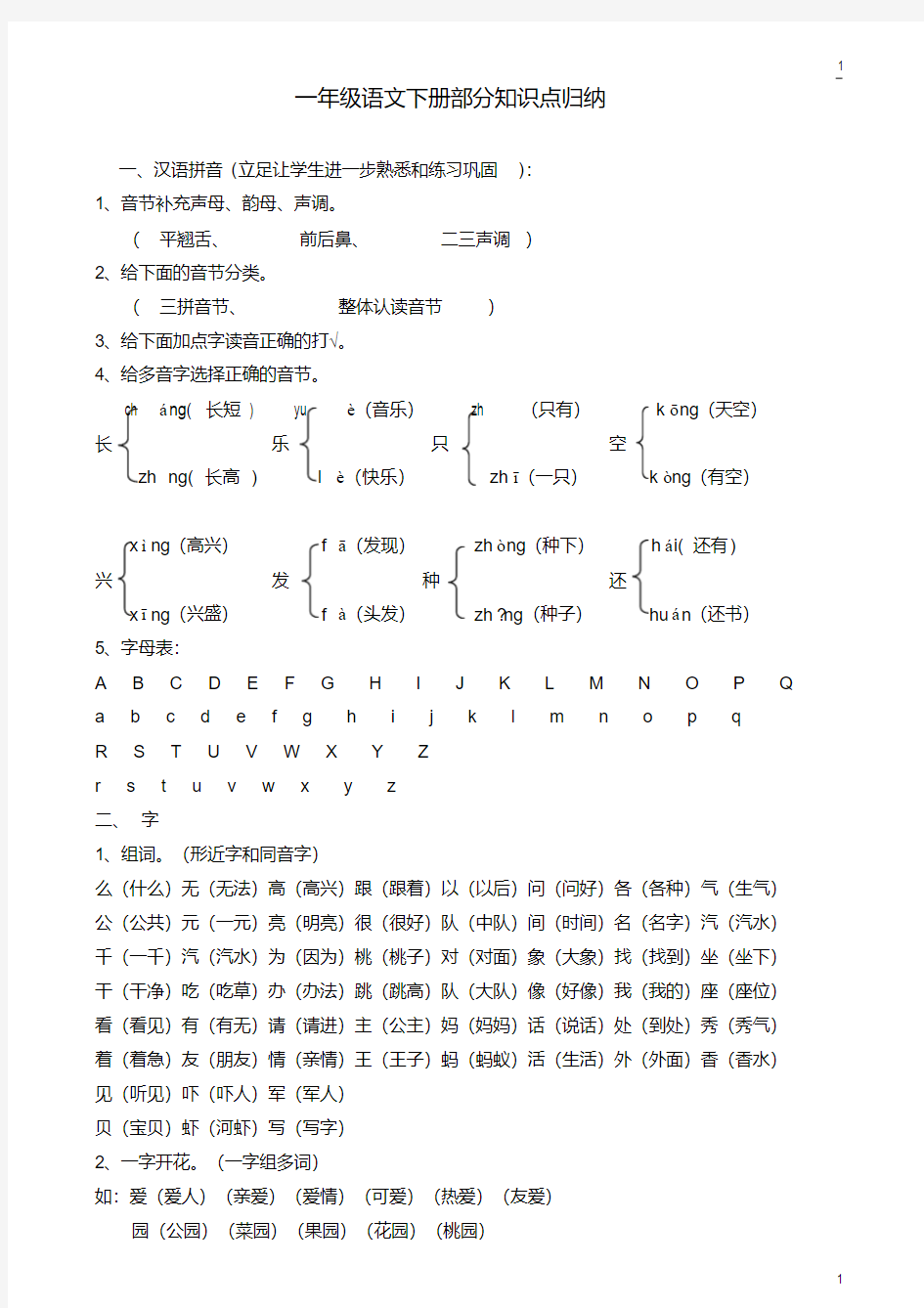 部编版人教版小学一年级下册语文全册知识点汇总