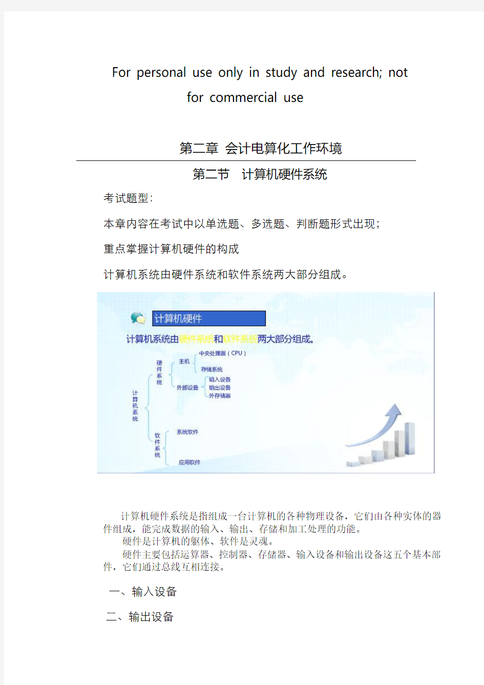 会计电算化的工作环境 第二节 计算机硬件