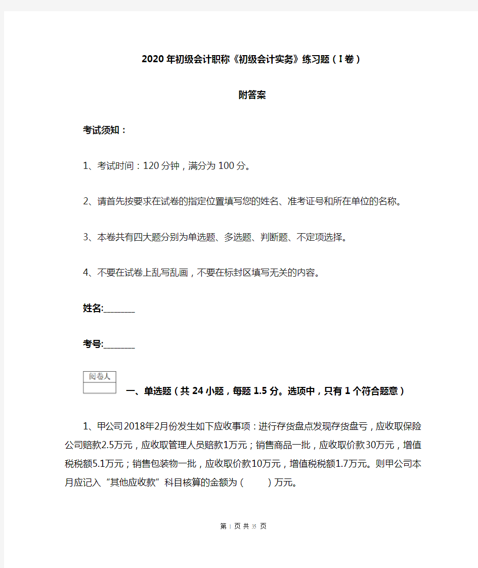 2020年初级会计职称《初级会计实务》练习题(I卷) 附答案