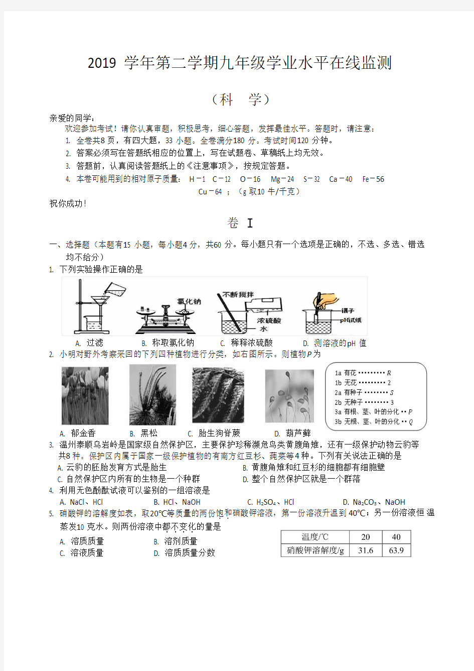 浙江省温州市绣山中学2020年4月中考模拟试卷科学试卷(Word版无答案))