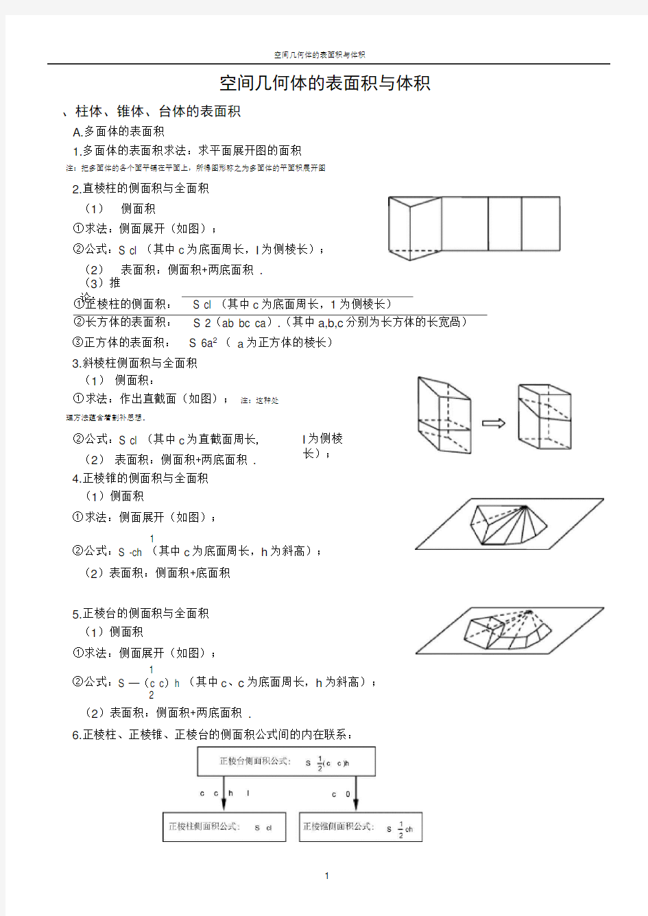 空间几何体的表面积与体积教案