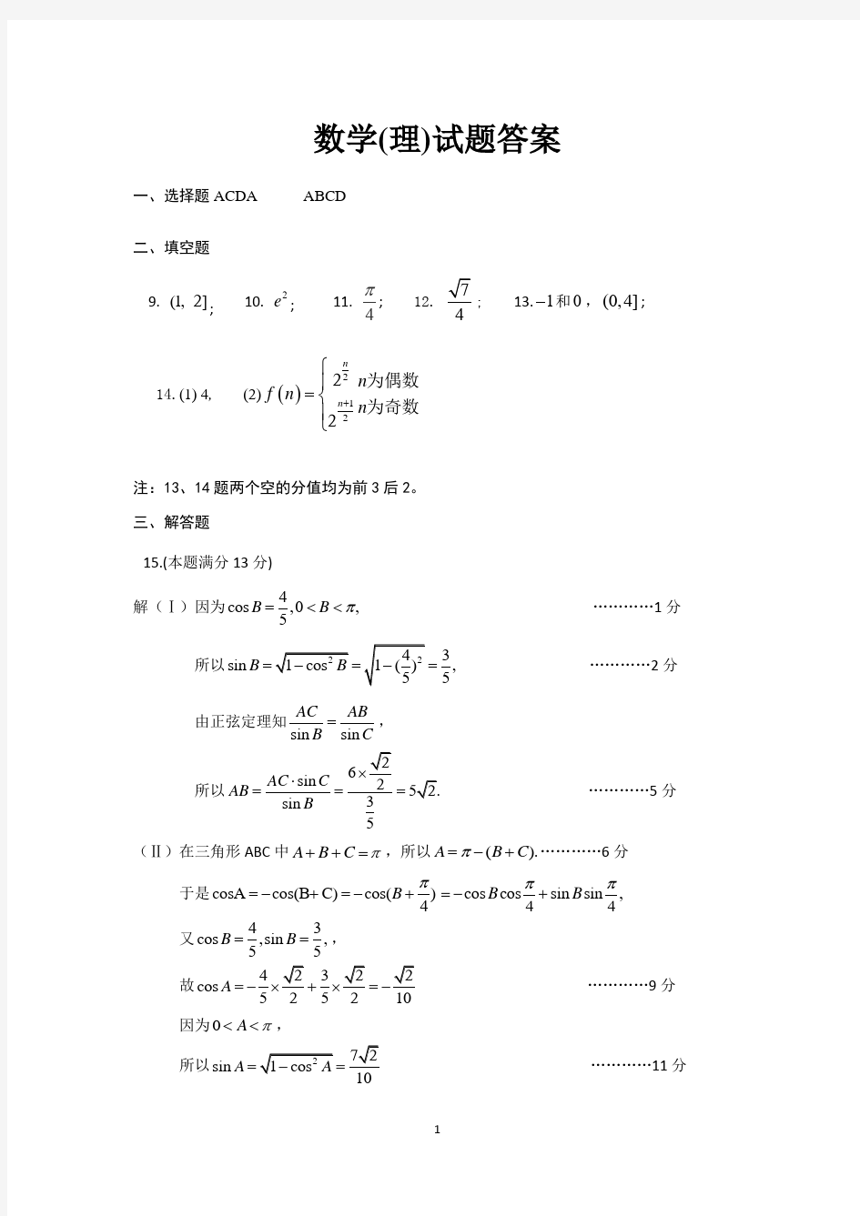 人大附中2018-2019高三理科数学月考答案