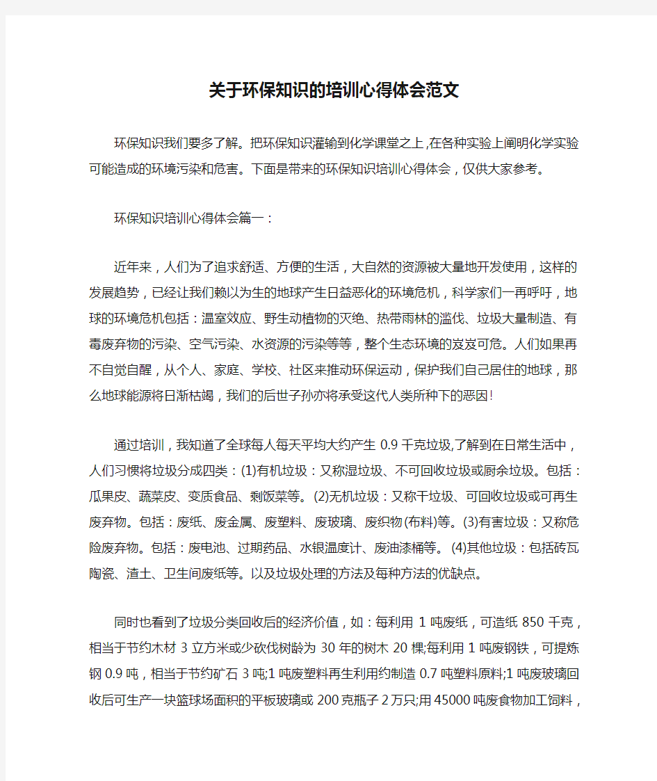 关于环保知识的培训心得体会范文