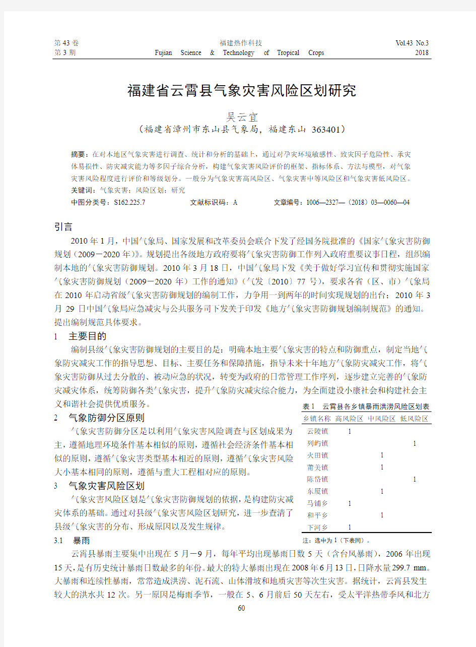 福建省云霄县气象灾害风险区划研究