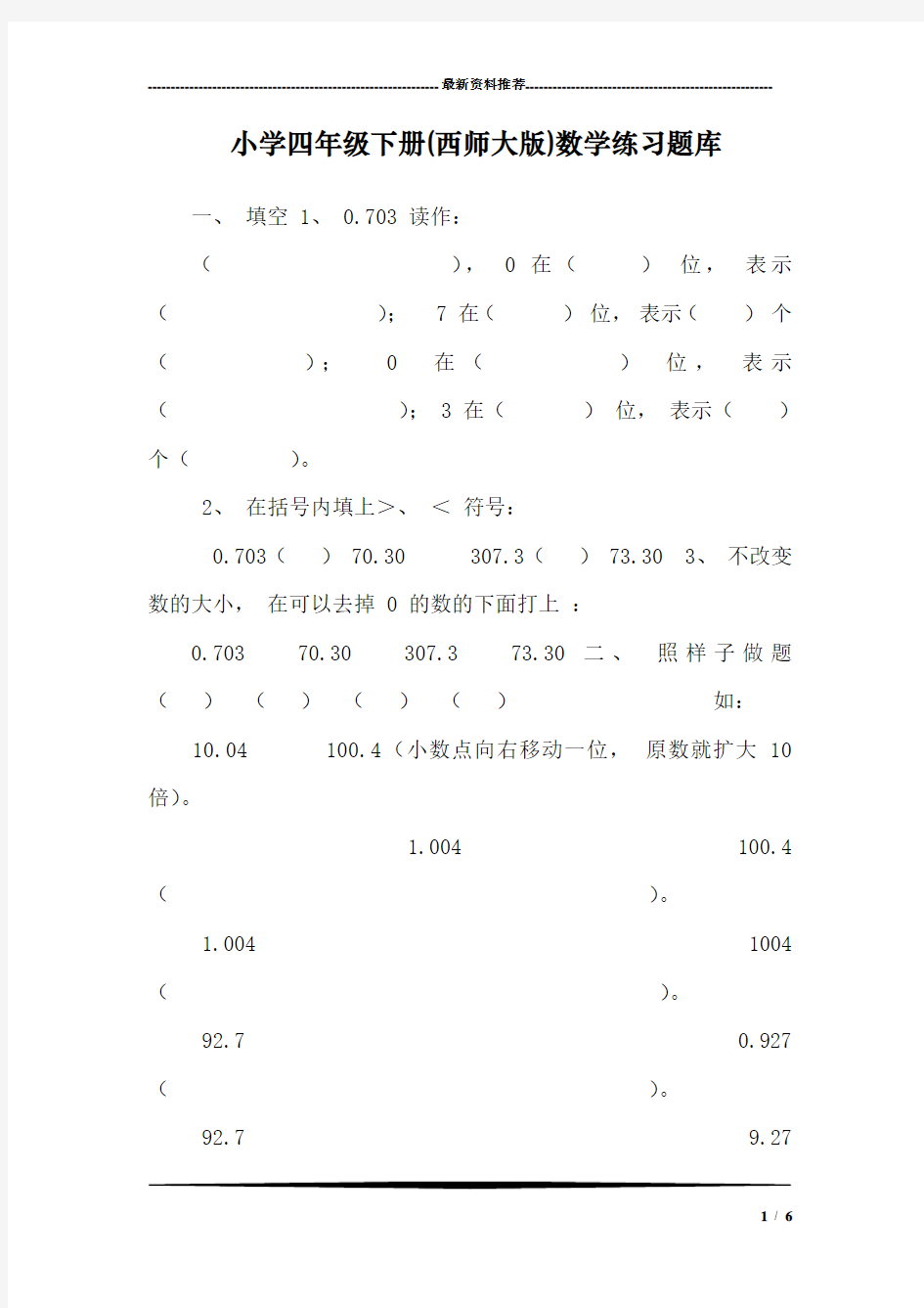 小学四年级下册(西师大版)数学练习题库