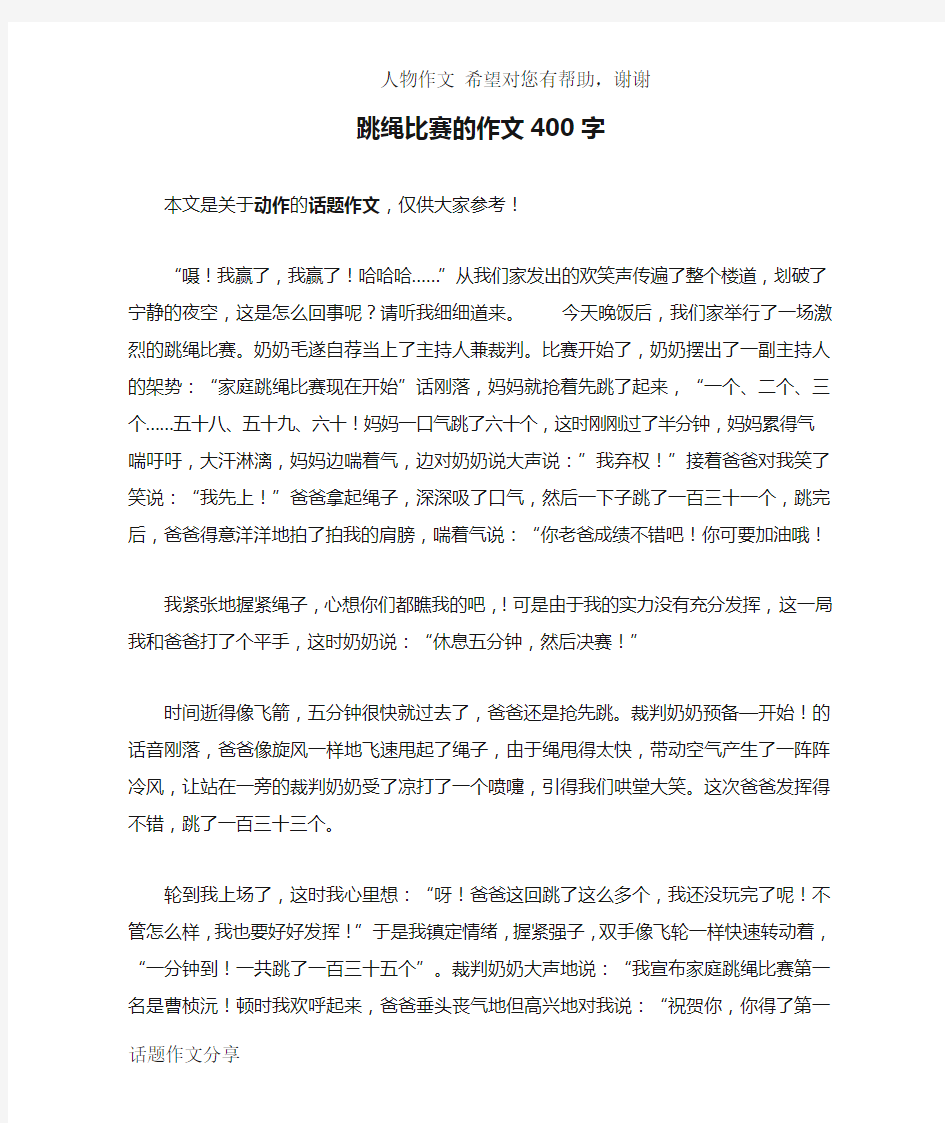 跳绳比赛的作文400字