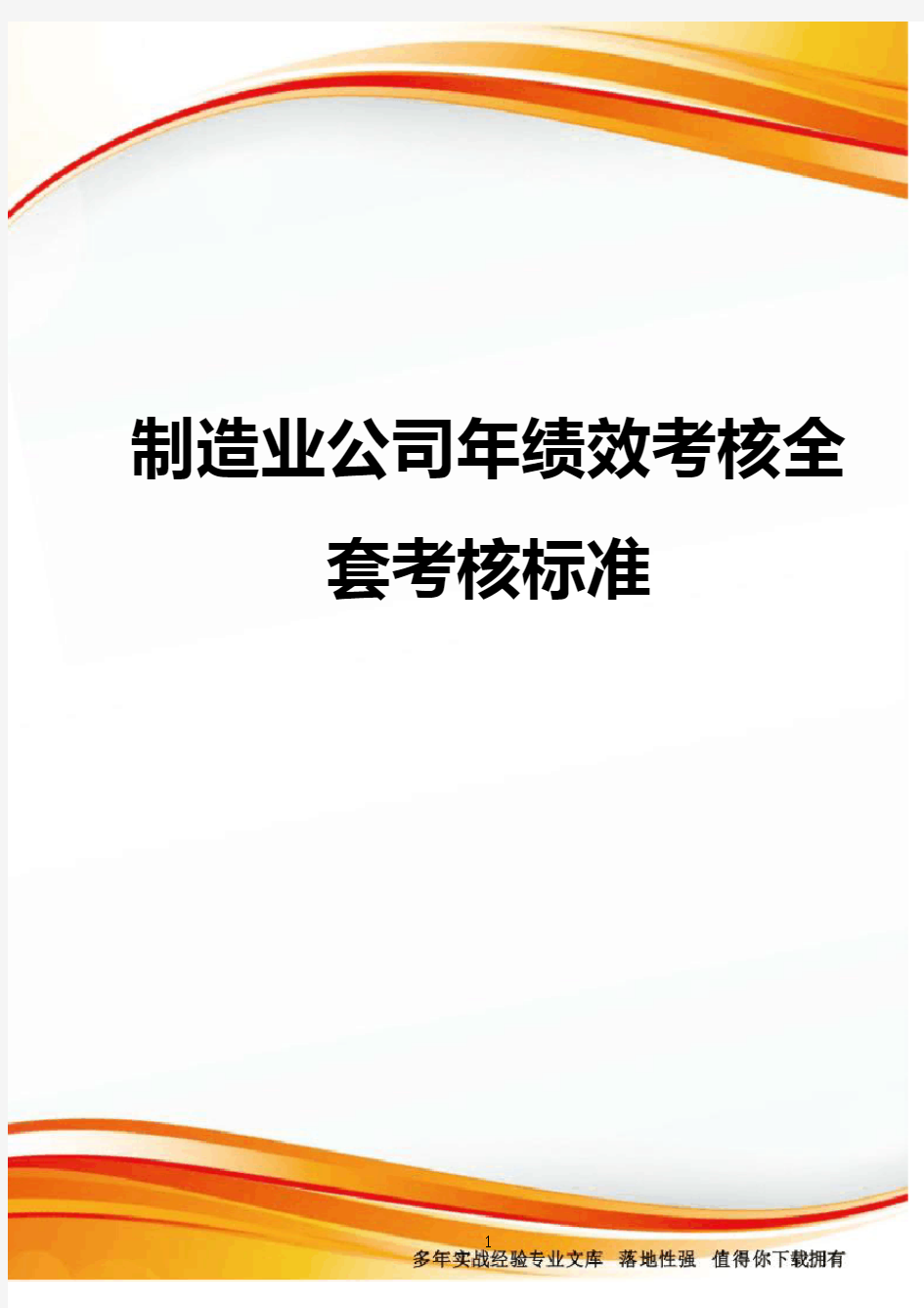 制造业公司年绩效考核全套考核标准