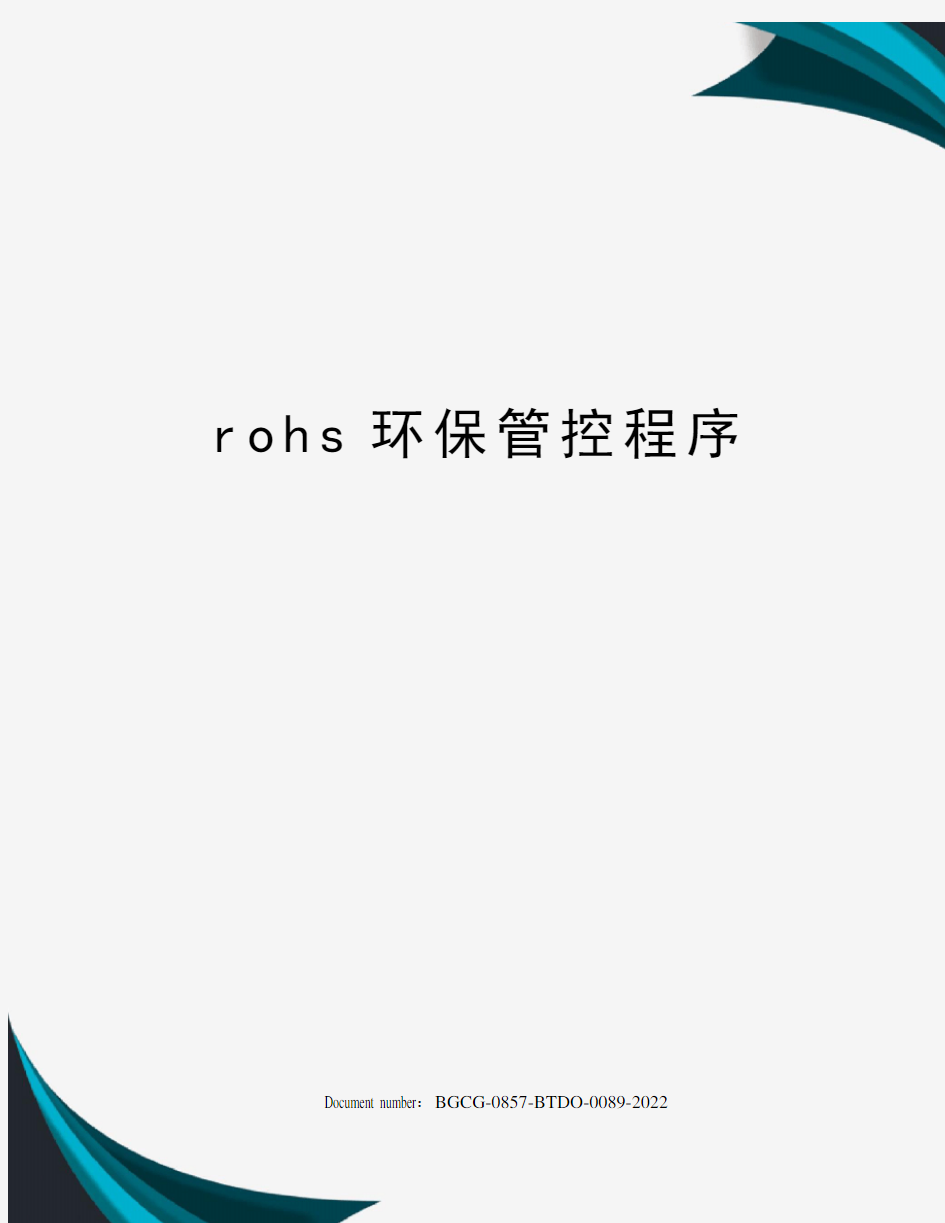 rohs环保管控程序