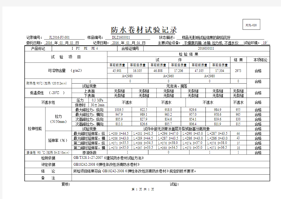 防水卷材试验记录