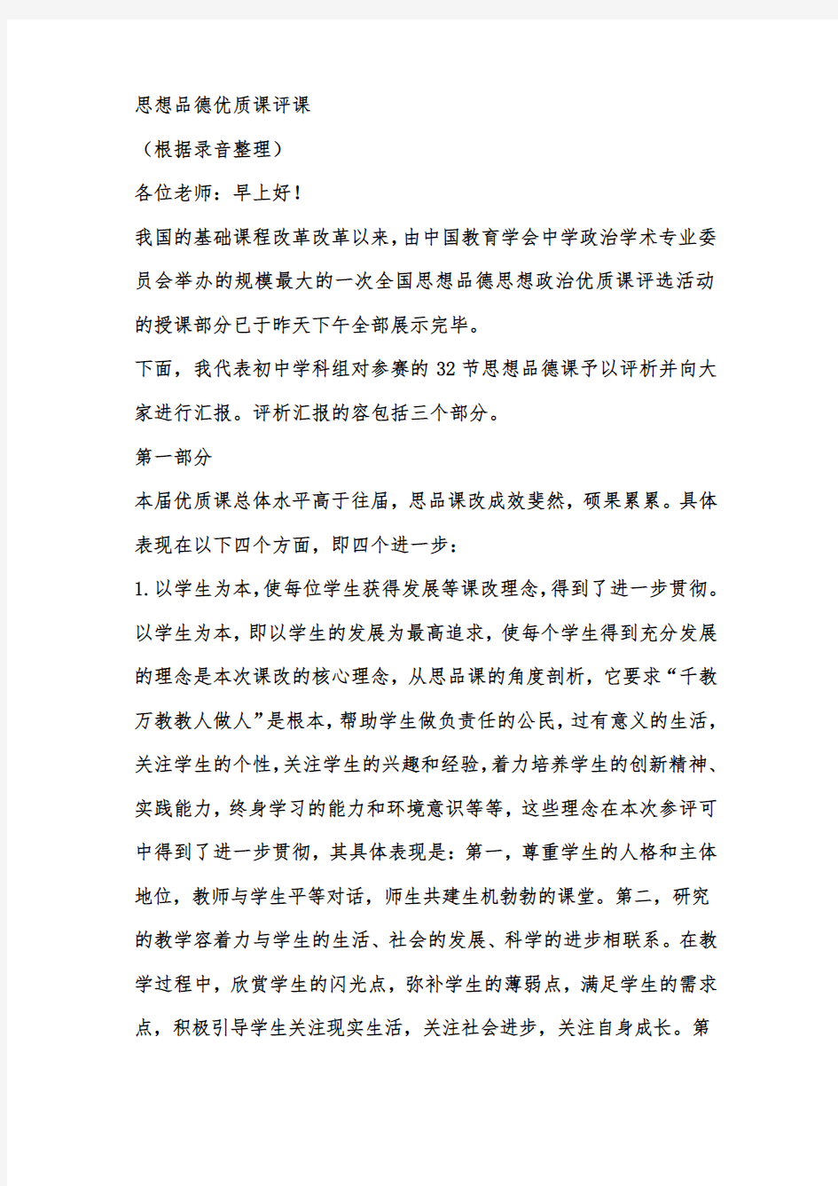 思想品德课优质课评课总结性发言稿