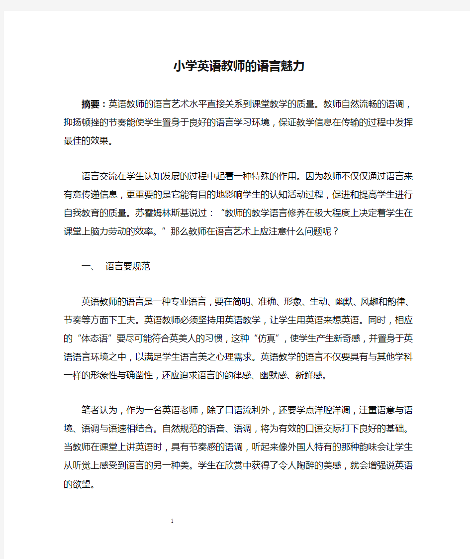 小学英语教师的语言魅力