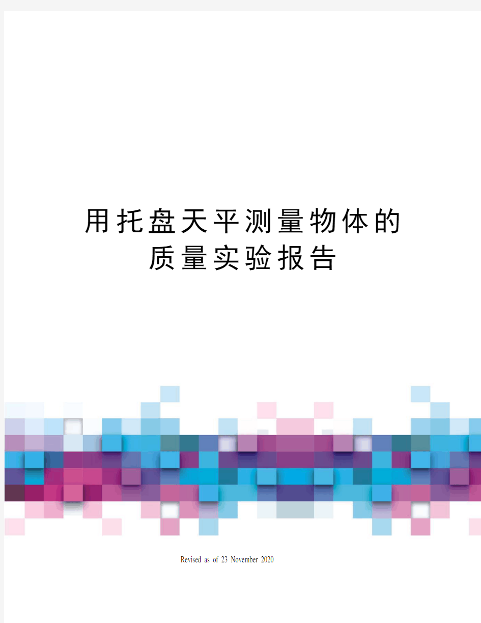 用托盘天平测量物体的质量实验报告