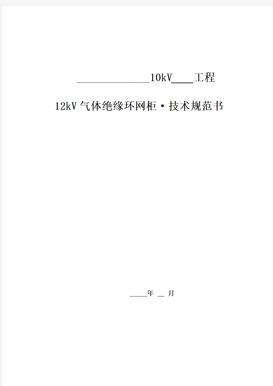 12kV气体绝缘环网柜技术规范书