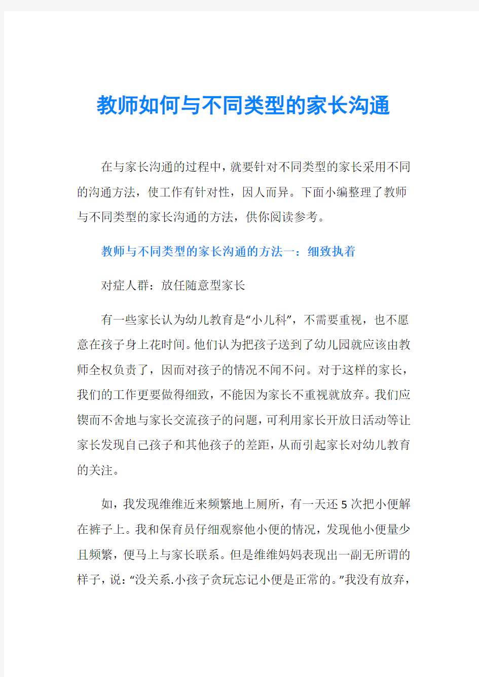 教师如何与不同类型的家长沟通