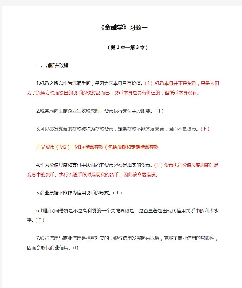 《金融学》习题一+答案