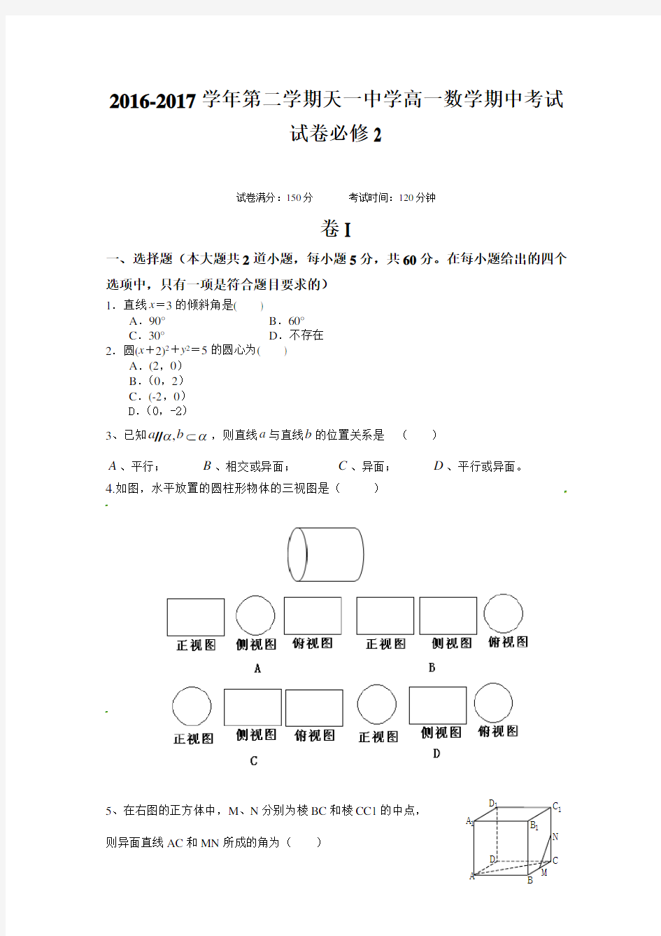 2016-2017学年第二学期天一中学高一数学期中考试试卷