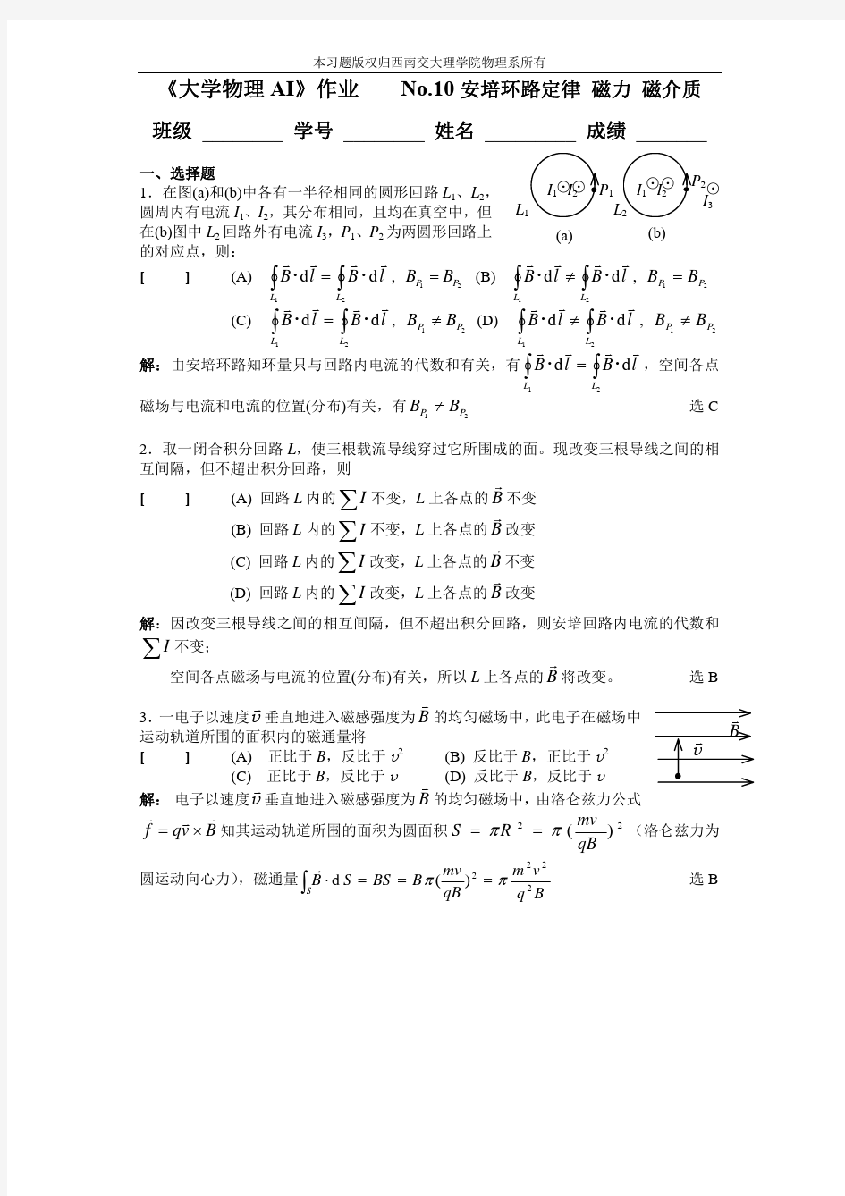 西南交大大学物理aⅰ作业评讲no10