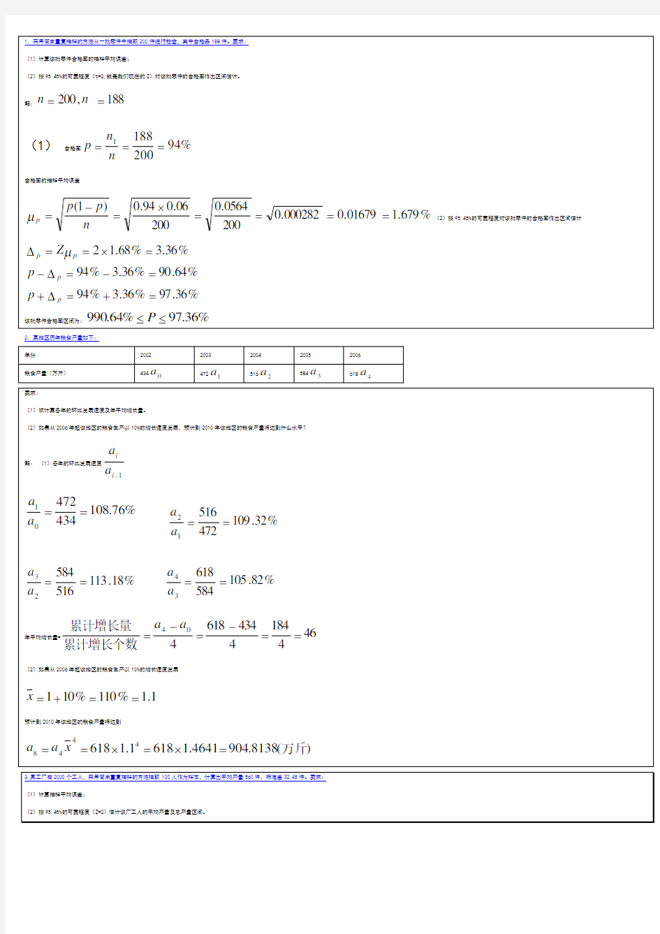 统计学原理计算题答案