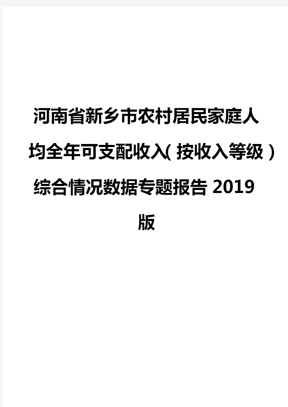 河南省新乡市农村居民家庭人均全年可支配收入(按收入等级)综合情况数据专题报告2019版