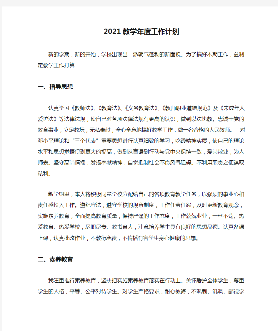 2021教学年度工作计划