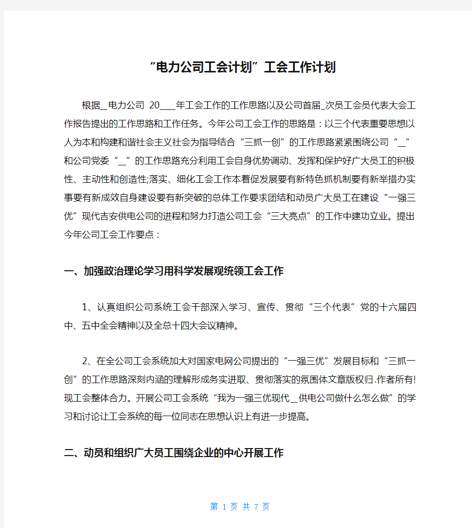 “电力公司工会计划”工会工作计划