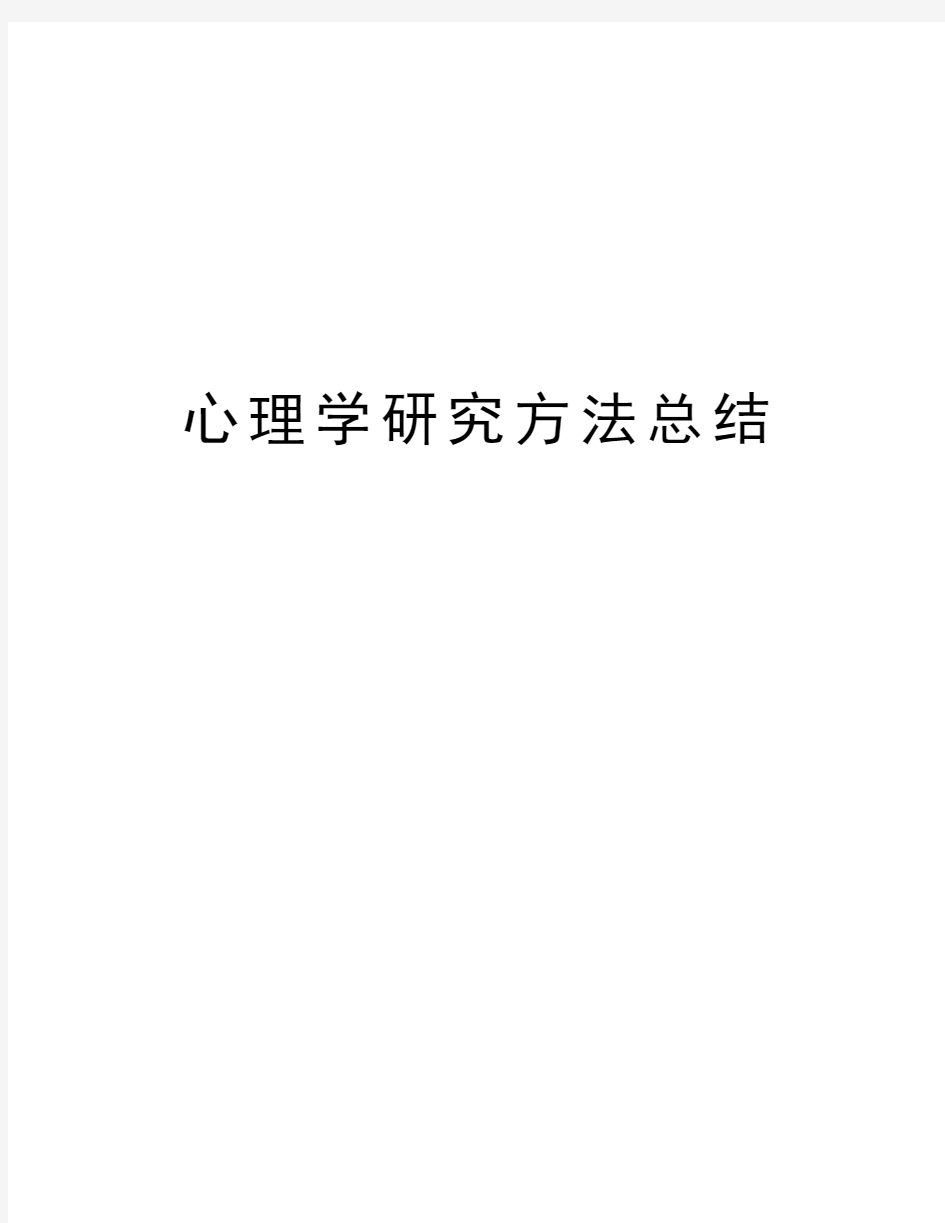 心理学研究方法总结