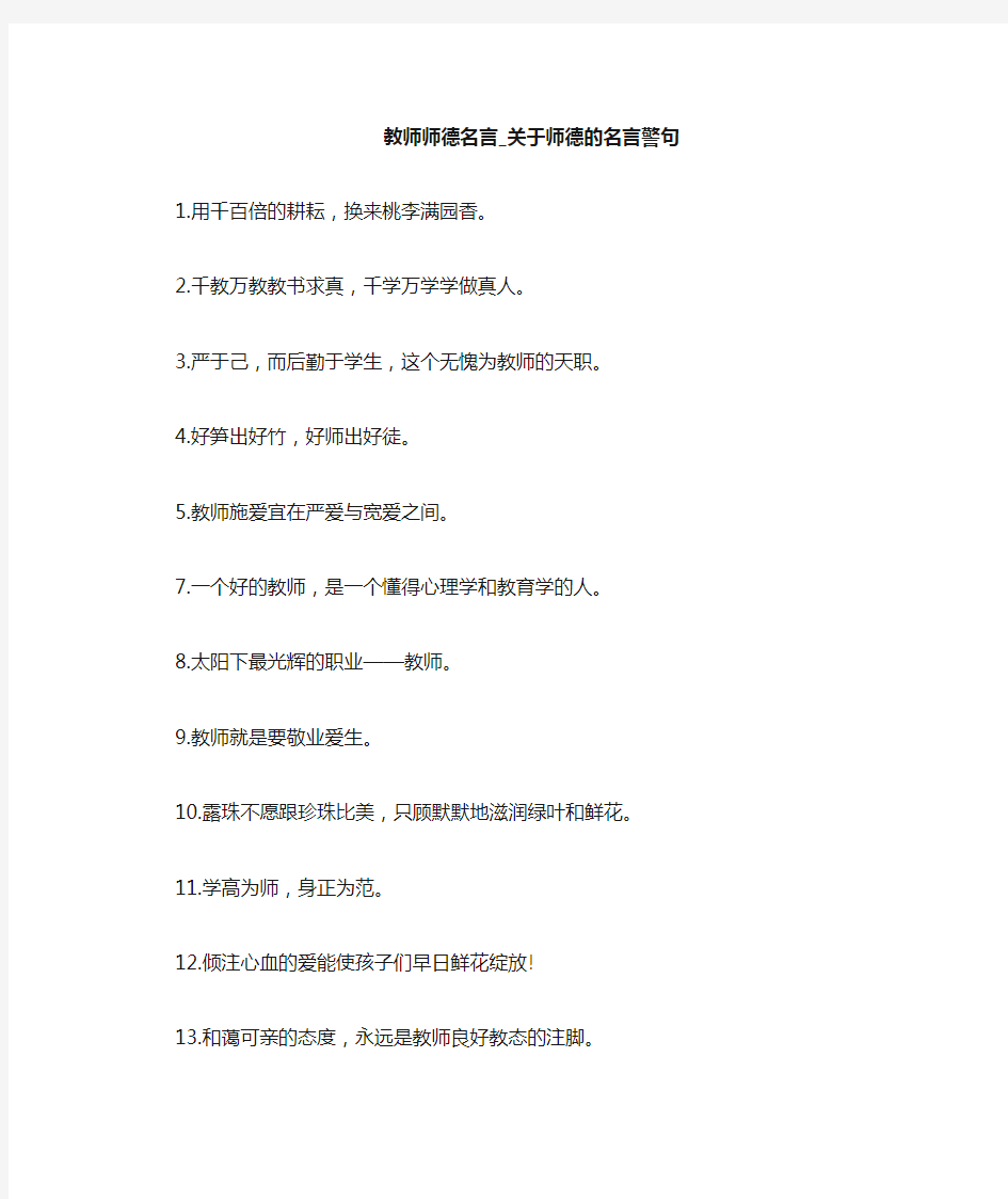 关于师德的名言警句