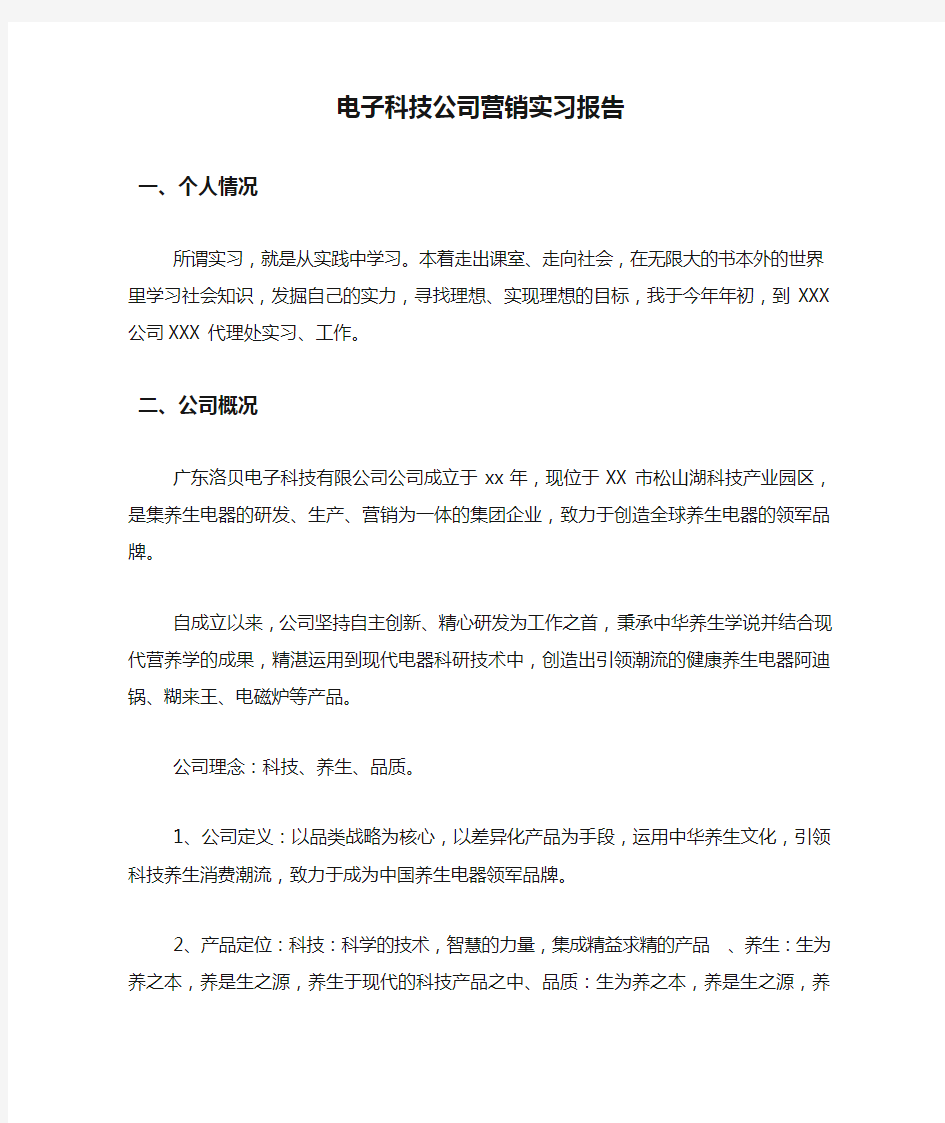 电子科技公司营销实习报告