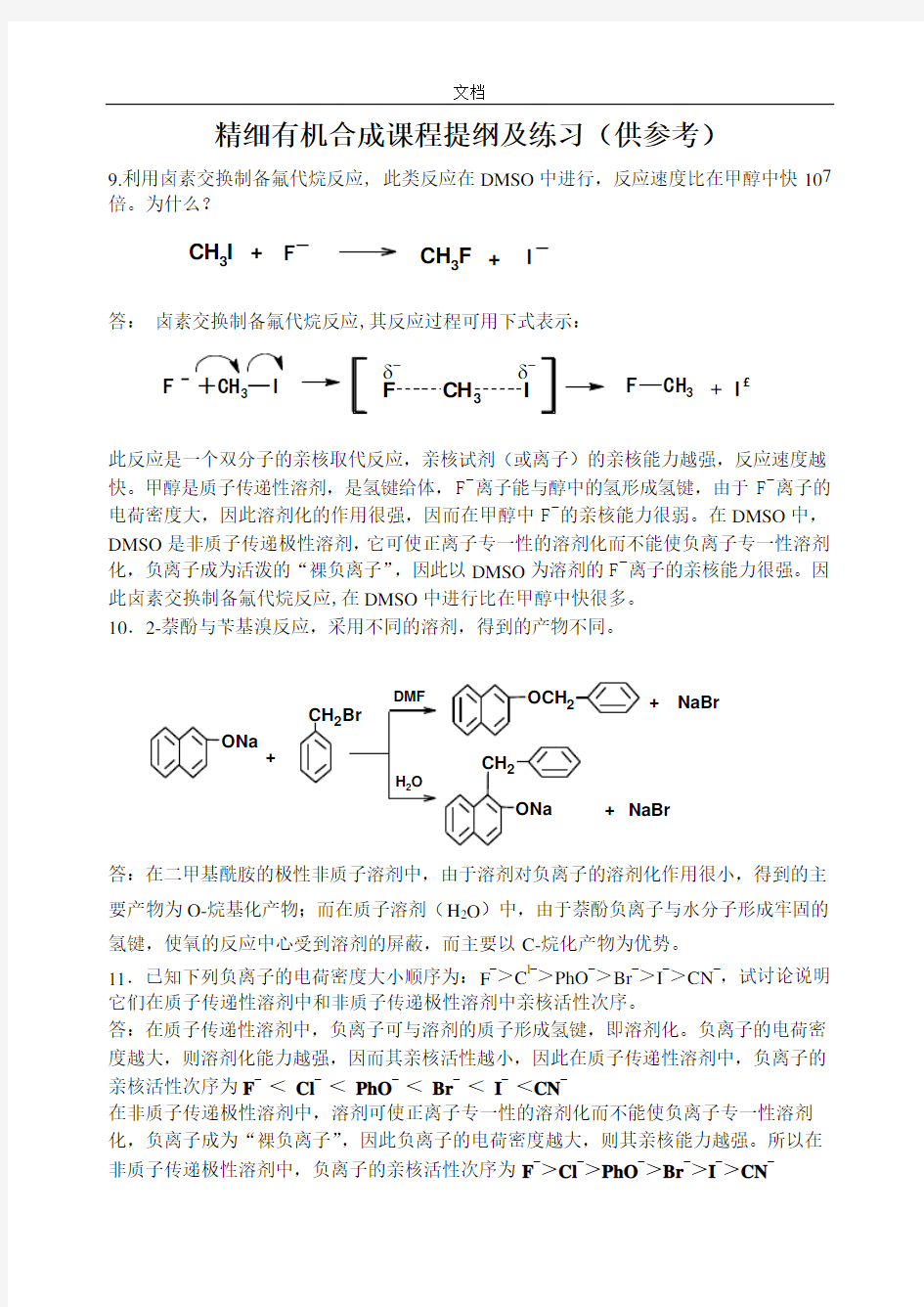 精细有机合成期末复习题