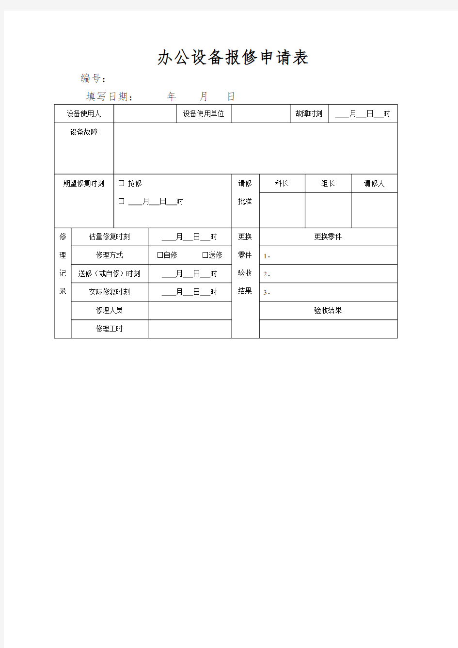 办公设备报修申请表