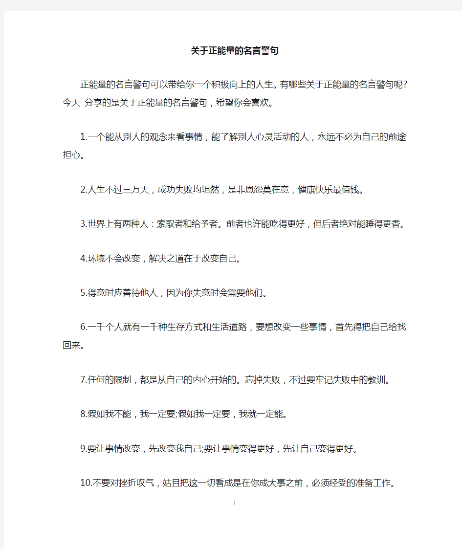 关于正能量的名言警句