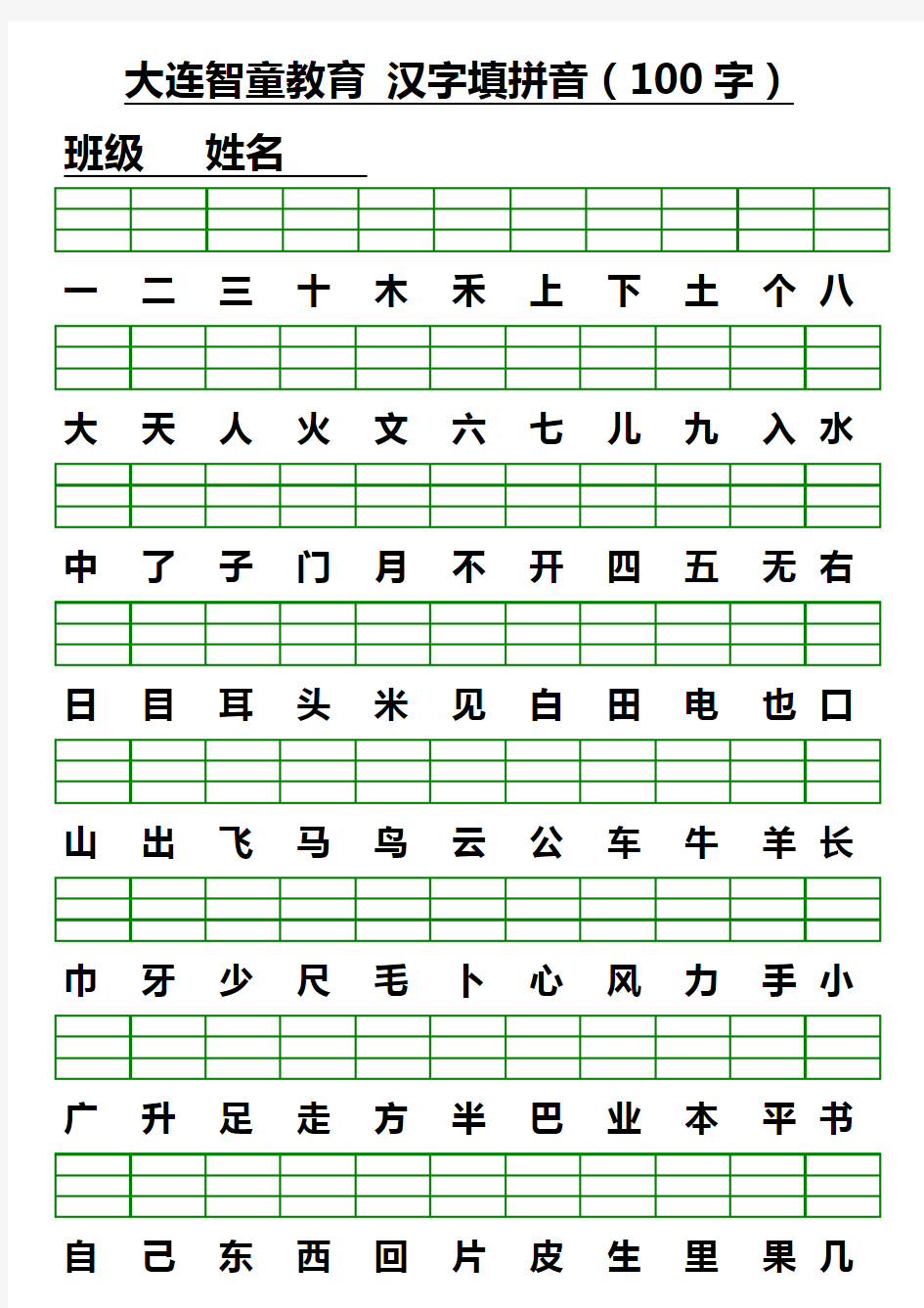 小学一年级汉字填拼音100字学习资料