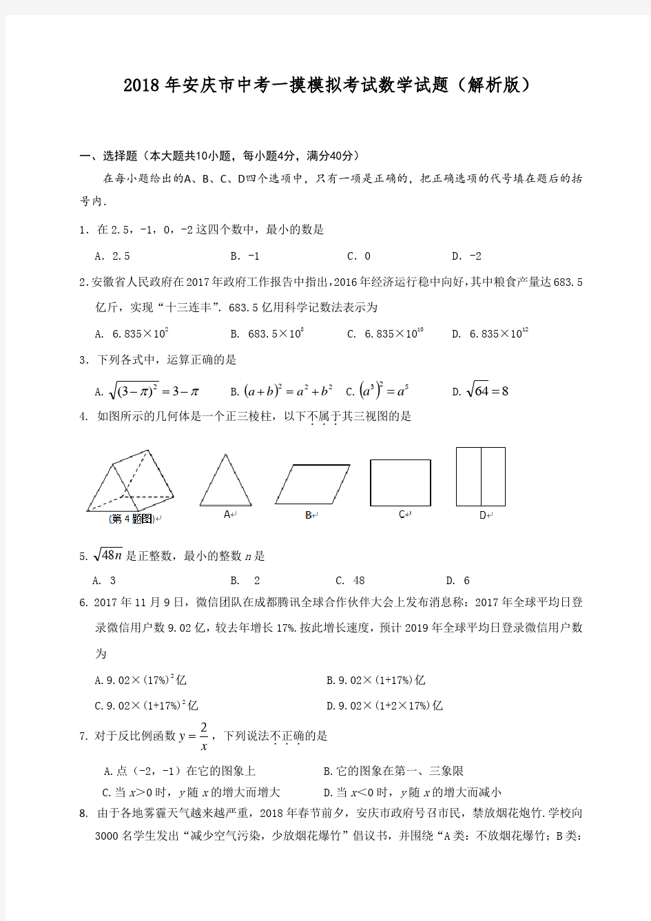 2018年安徽省安庆市中考模拟一模数学试题(含答案解析)