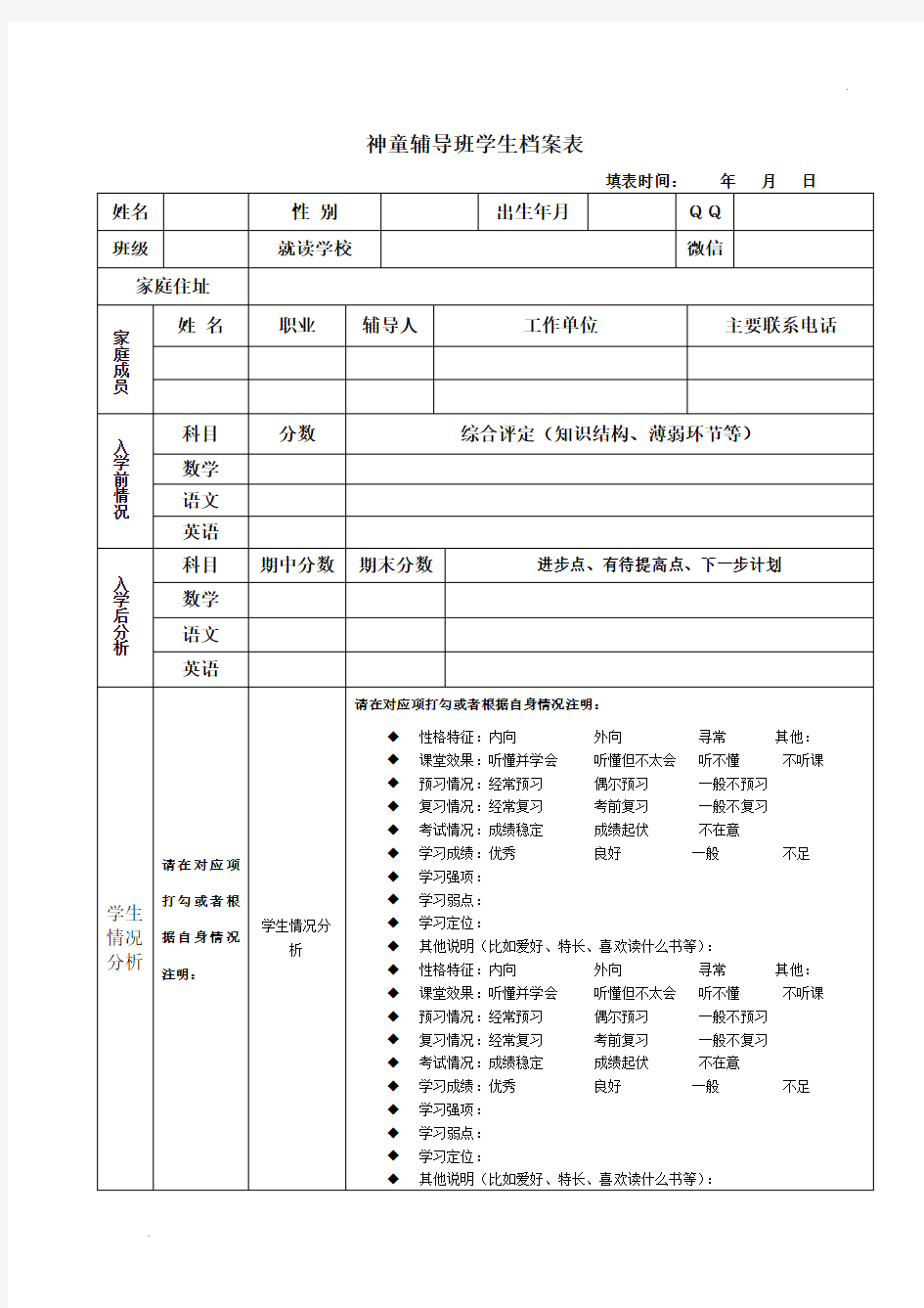 辅导班学生档案表