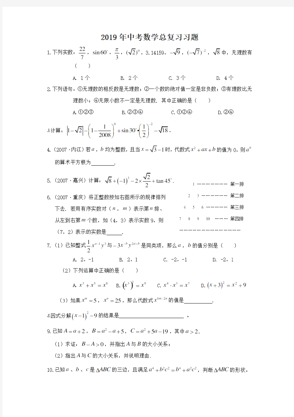 初中数学中考总复习习题 