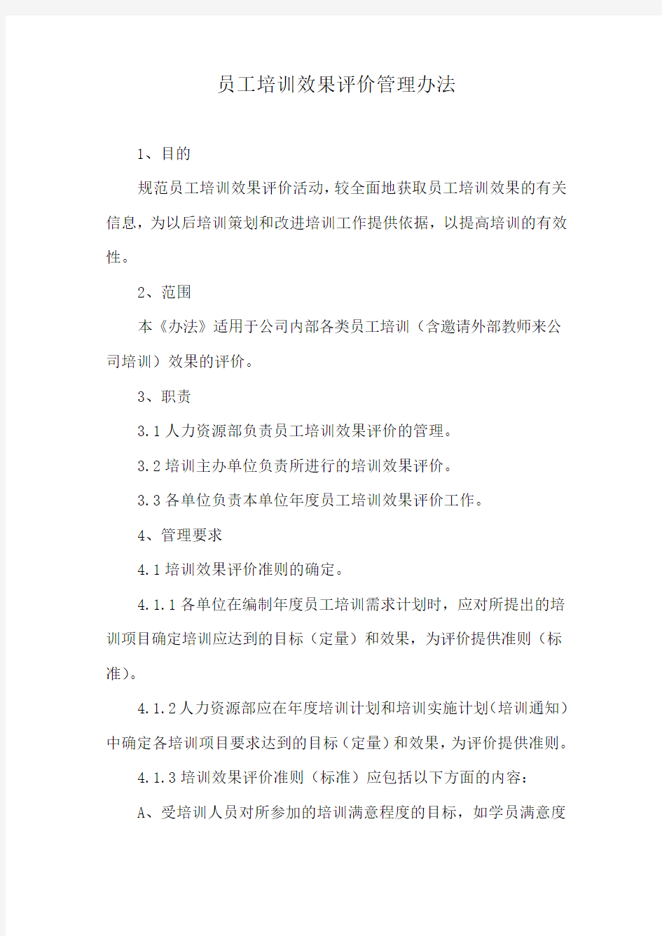 员工培训效果评价管理办法 (1)