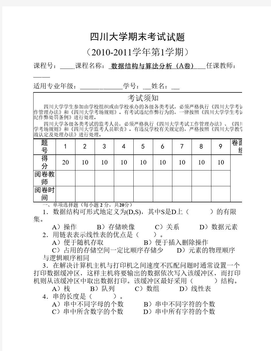 四川大学计算机学院数据结构与算法分析期末试题(2009级A)_无答案