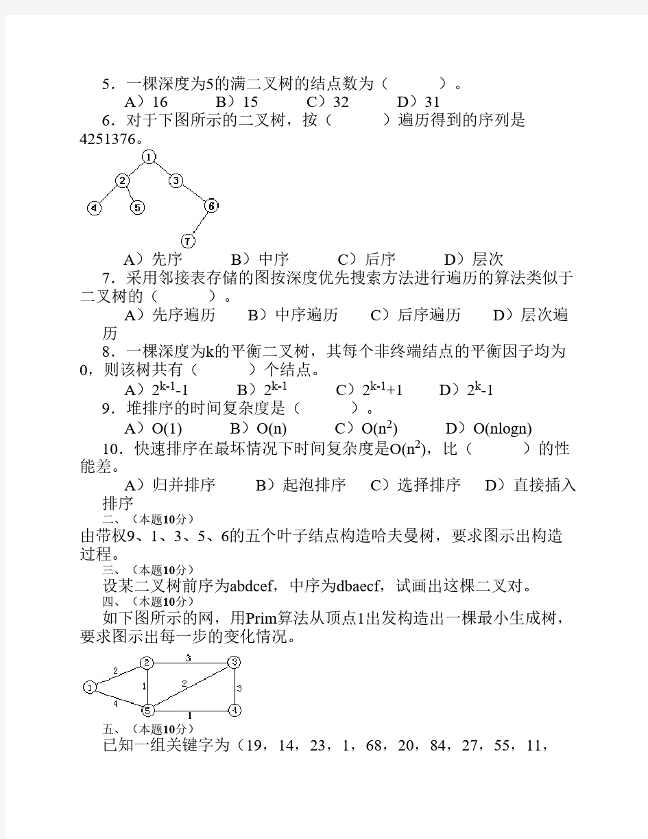 四川大学计算机学院数据结构与算法分析期末试题(2009级A)_无答案