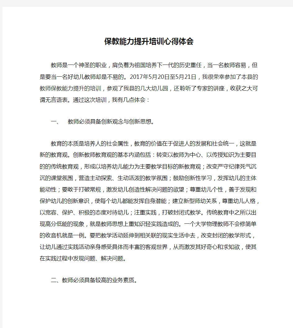 保教能力提升培训心得体会