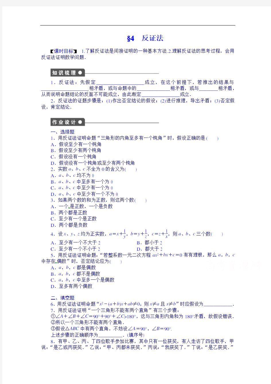 学案导学与随堂笔记北师大数学选修全套备课精选同步练习： 反证法