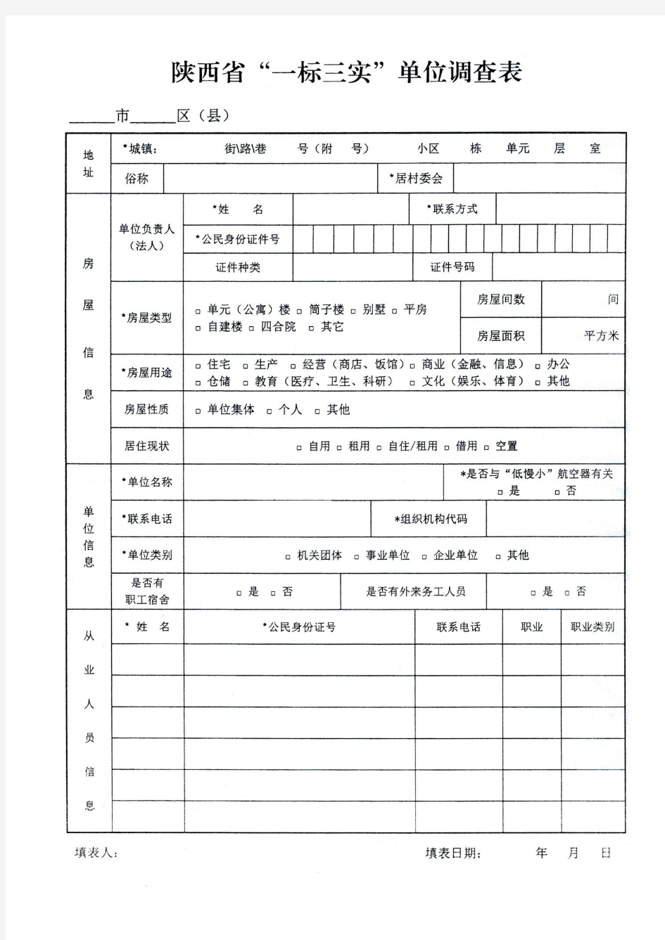 陕西省一标三实单位调查表