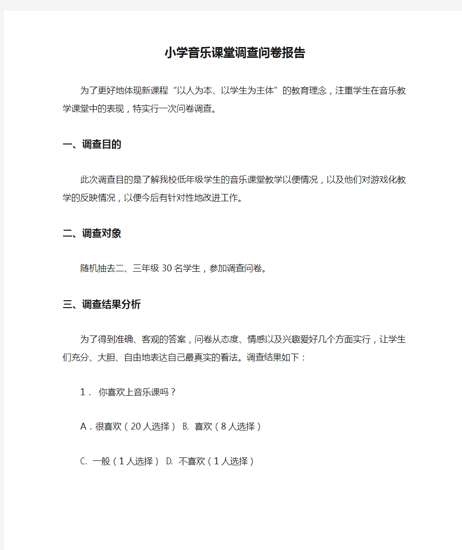 小学音乐课堂调查问卷报告