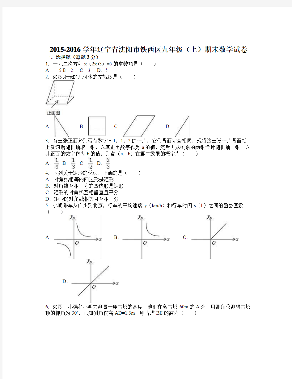 沈阳市铁西区新课标人教版九年级数学上期末数学试卷含答案解析初三数学试题